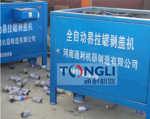 易拉罐剝蓋機、易拉罐去鋁機